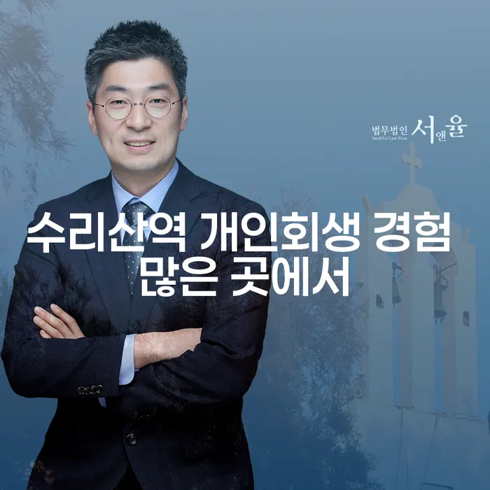 수리산역 개인회생 경험 많은 곳에서