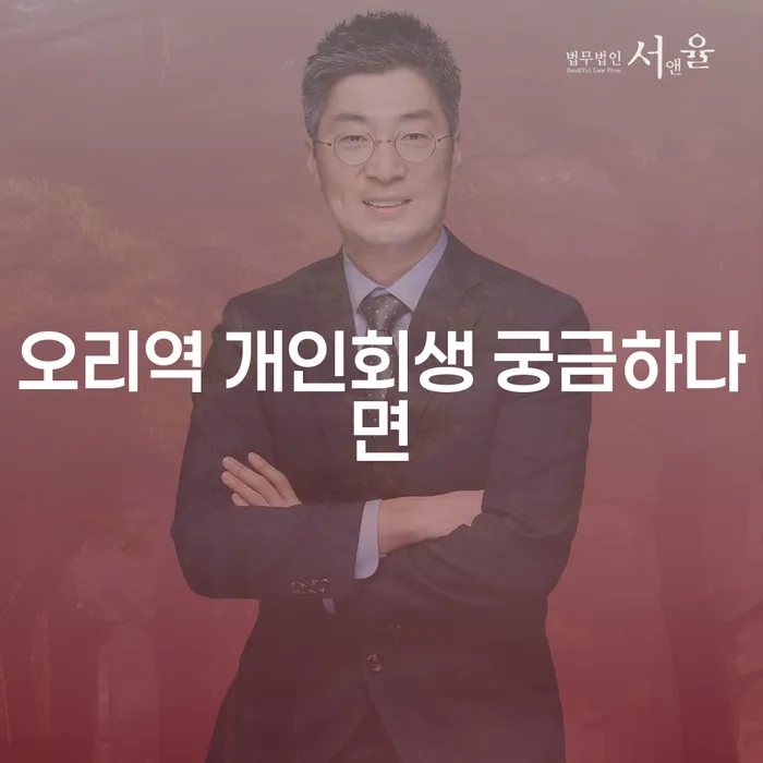 오리역 개인회생 궁금하다면