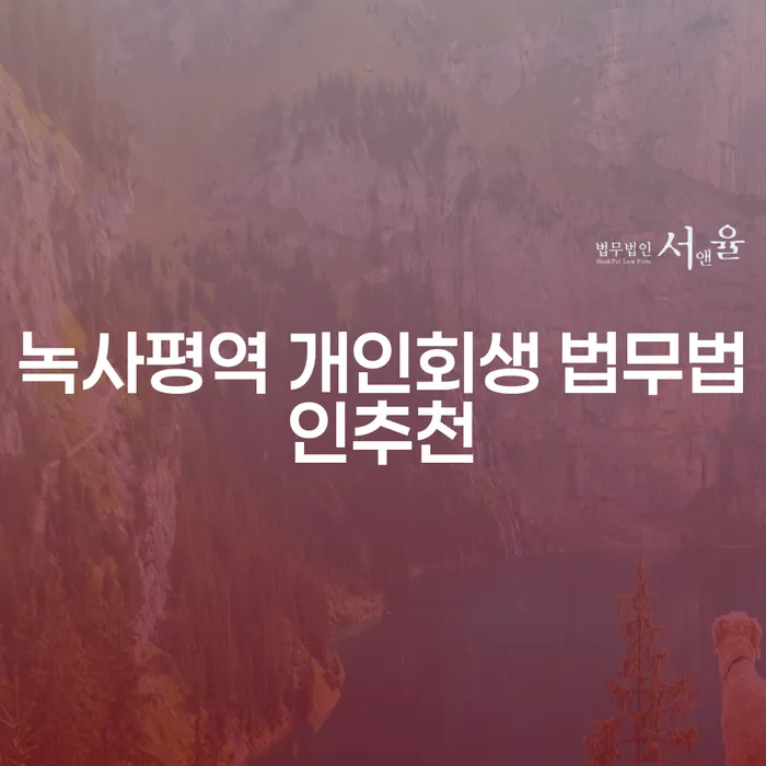 녹사평역 개인회생 법무법인추천