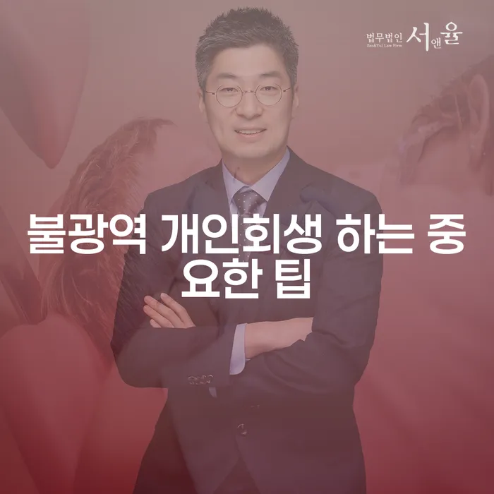 불광역 개인회생 하는 중요한 팁