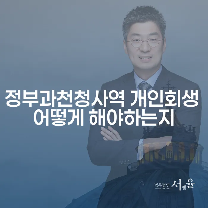정부과천청사역 개인회생 어떻게 해야하는지