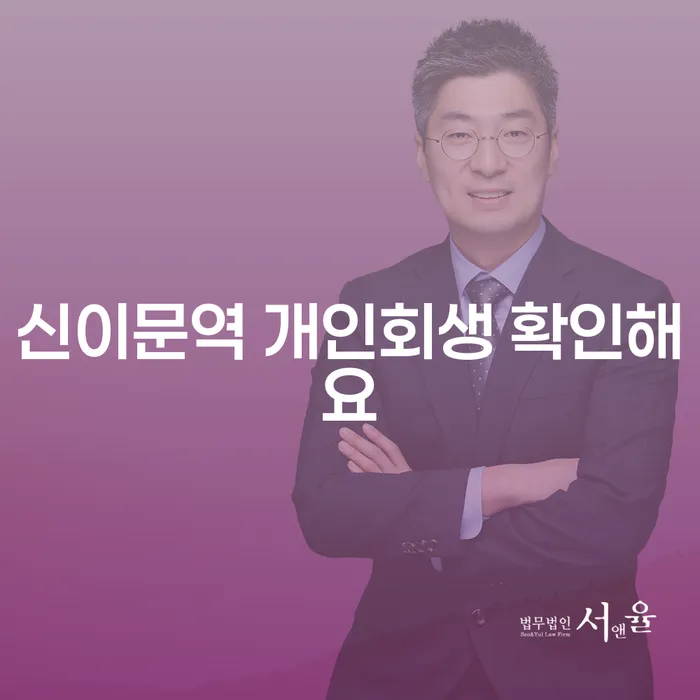 신이문역 개인회생 확인해요