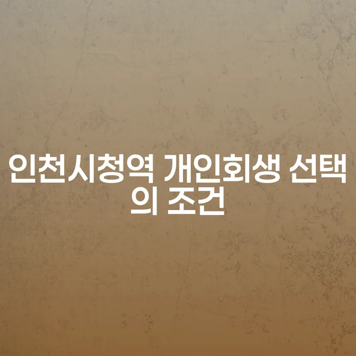 인천시청역 개인회생 선택의 조건