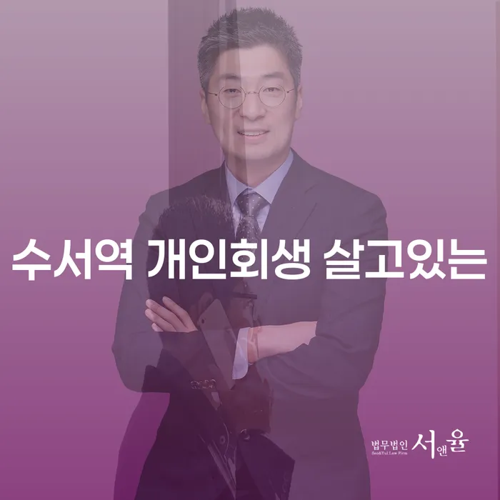 수서역 개인회생 살고있는