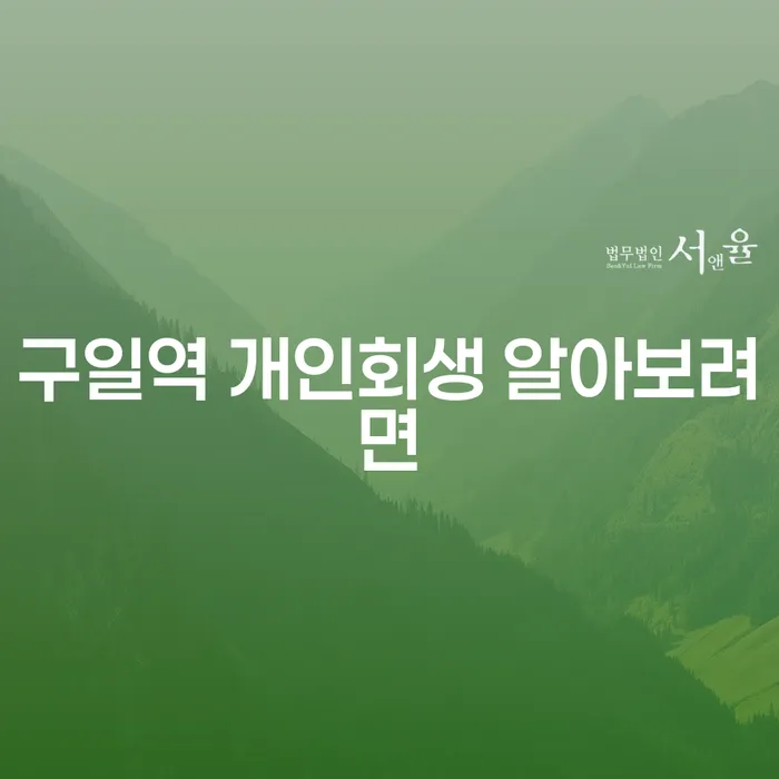 구일역 개인회생 알아보려면