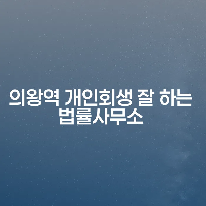 의왕역 개인회생 잘 하는 법률사무소