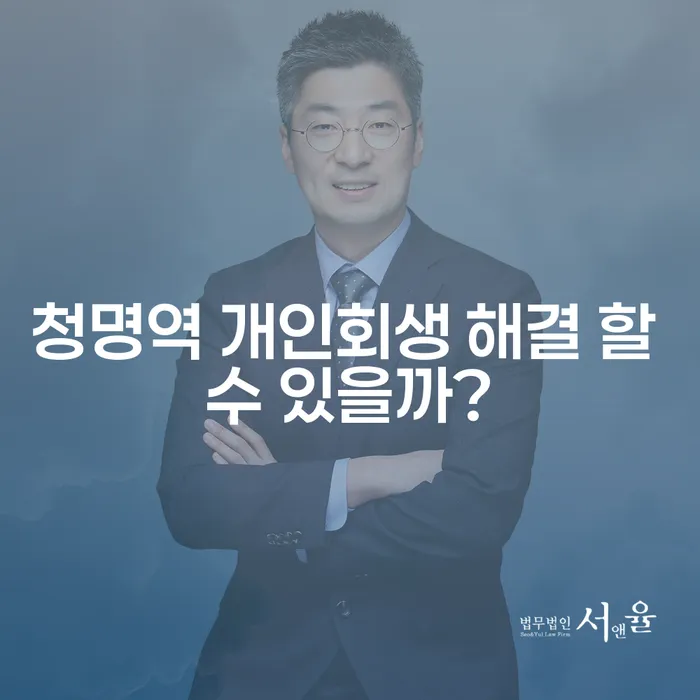 청명역 개인회생 해결 할 수 있을까?