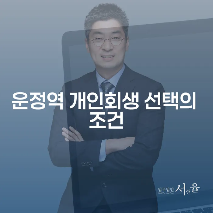 운정역 개인회생 선택의 조건