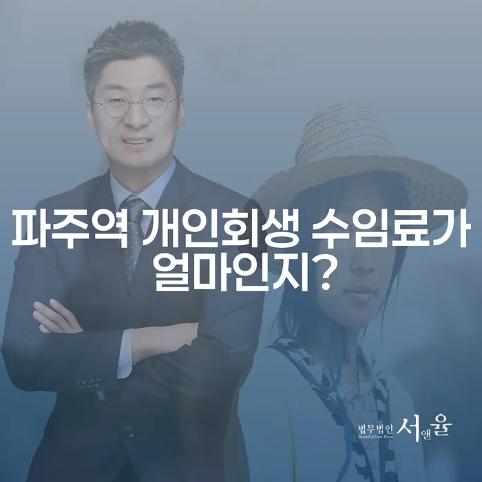 파주역 개인회생 수임료가 얼마인지?