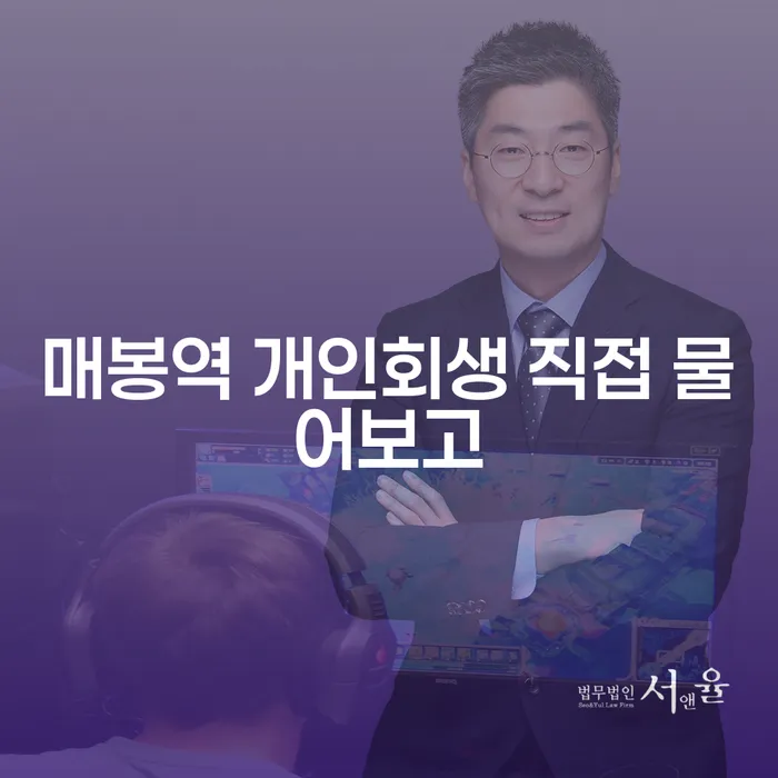 매봉역 개인회생 직접 물어보고