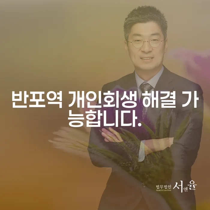반포역 개인회생 해결 가능합니다.