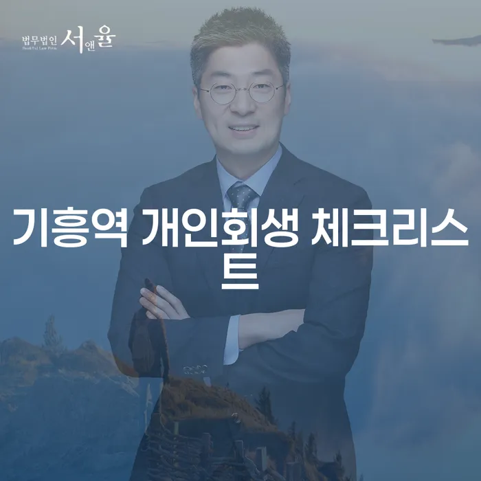 기흥역 개인회생 체크리스트