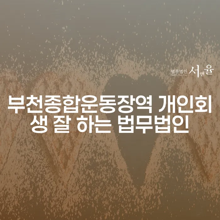 부천종합운동장역 개인회생 잘 하는 법무법인