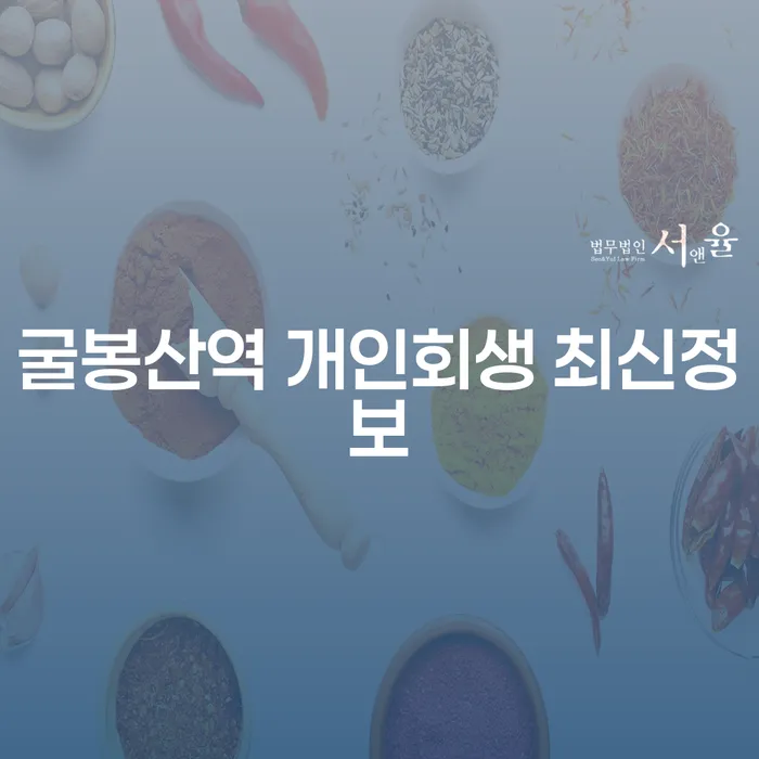 굴봉산역 개인회생 최신정보