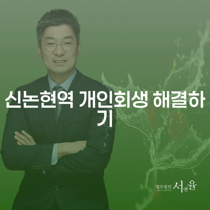 신논현역 개인회생 해결하기