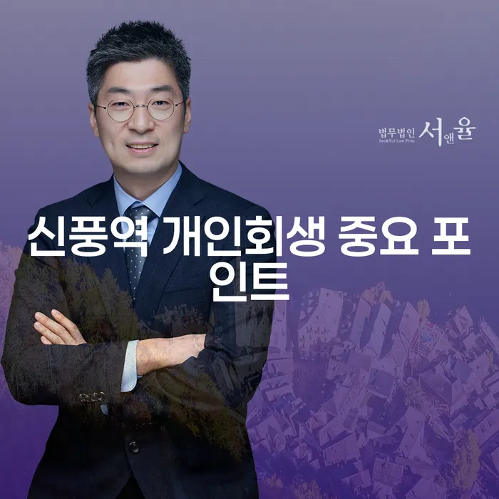 신풍역 개인회생 중요 포인트