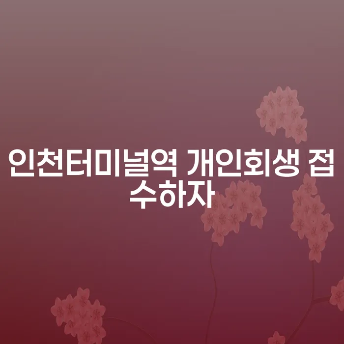 인천터미널역 개인회생 접수하자