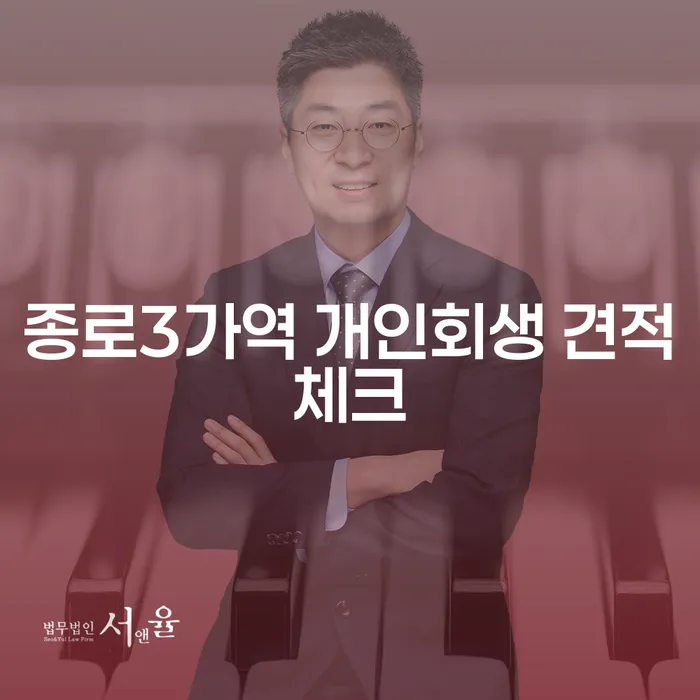 종로3가역 개인회생 견적체크
