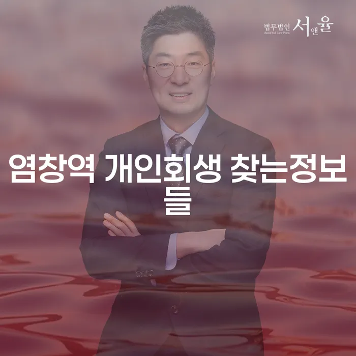 염창역 개인회생 찾는정보들