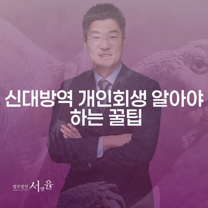 신대방역 개인회생 알아야 하는 꿀팁