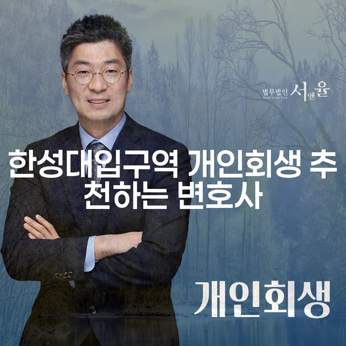 한성대입구역 개인회생 추천하는 변호사