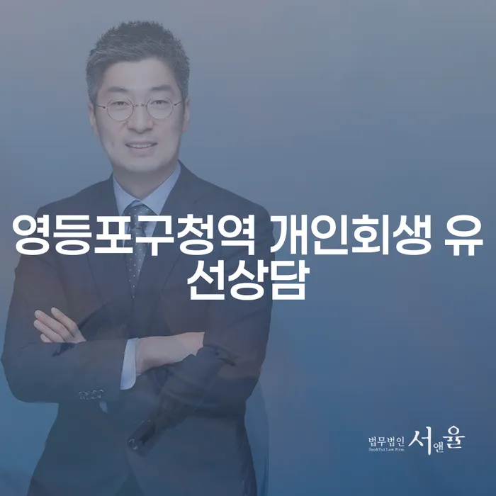 영등포구청역 개인회생 유선상담