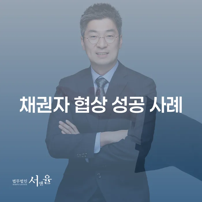 어떻게 채권자 협상에서 성공할 수 있을까요?