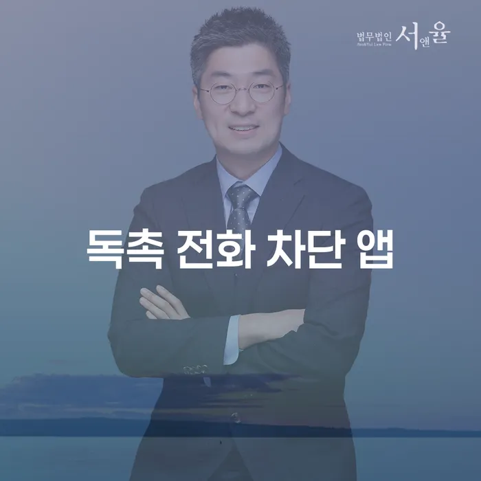 개인회생 신청 중 독촉 전화, 차단할 수 있는 방법은 무엇일까요?
