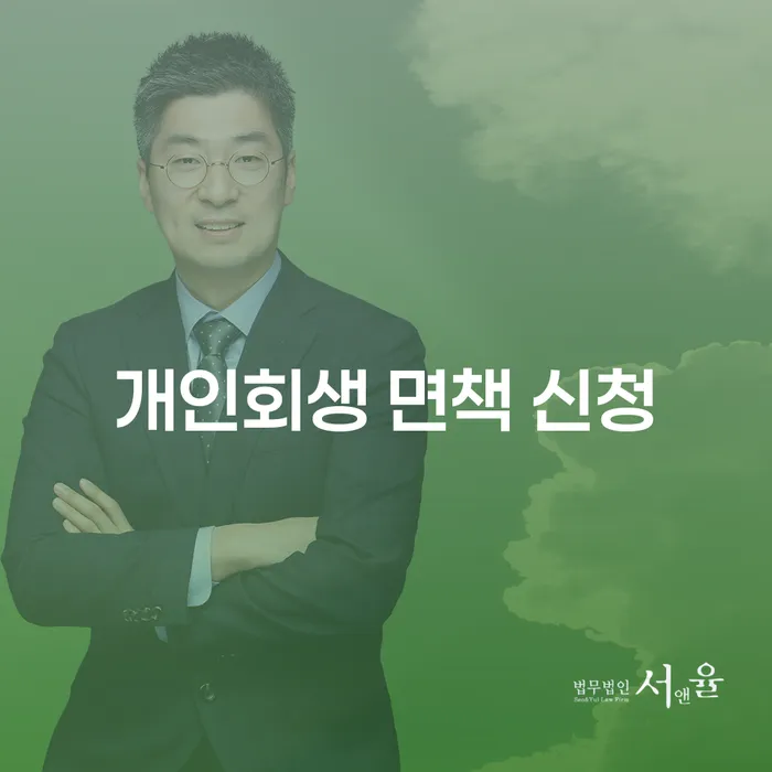 개인회생 면책 신청, 어떻게 시작해야 할까?