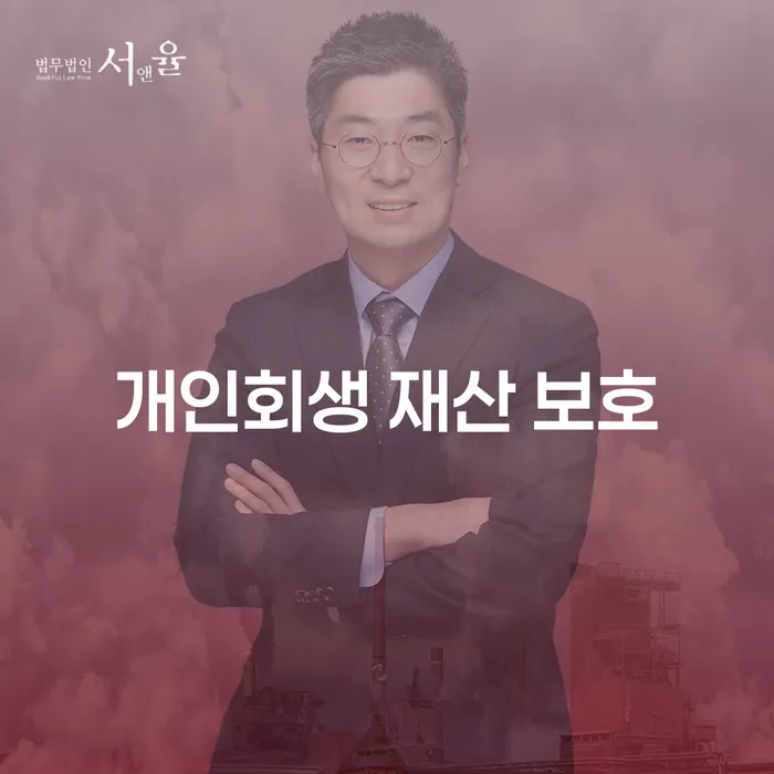 개인회생 재산 보호: 어떻게 내 재산을 지키면서 부채를 해결할 수 있을까요?
