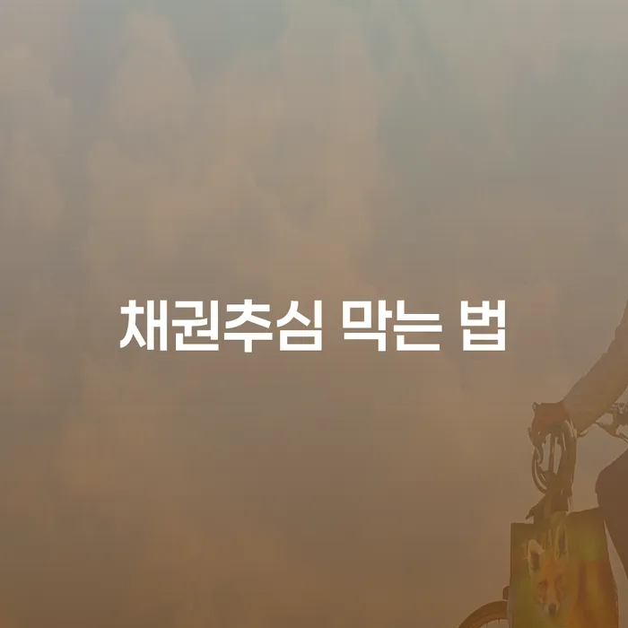 채권추심 막는 법: 어떻게 하면 채권추심을 막을 수 있을까요?