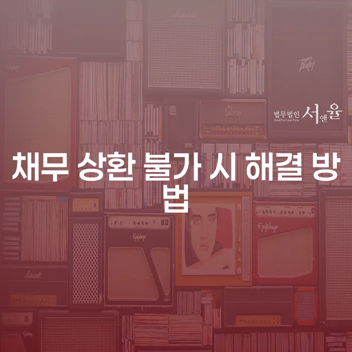 채무 상환이 불가능할 때, 어떤 해결 방법을 선택해야 할까요?