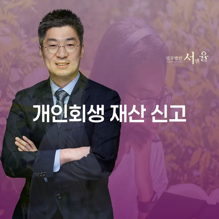 개인회생 재산 신고 누락, 나만 이렇게 불안한 거야?