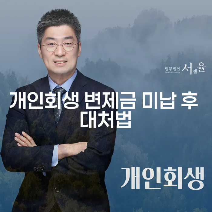 개인회생 변제금 미납 후 어떻게 대처해야 할까요?
