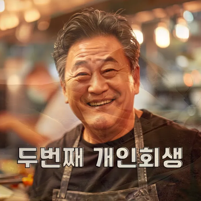 개인파산과 개인회생 비교