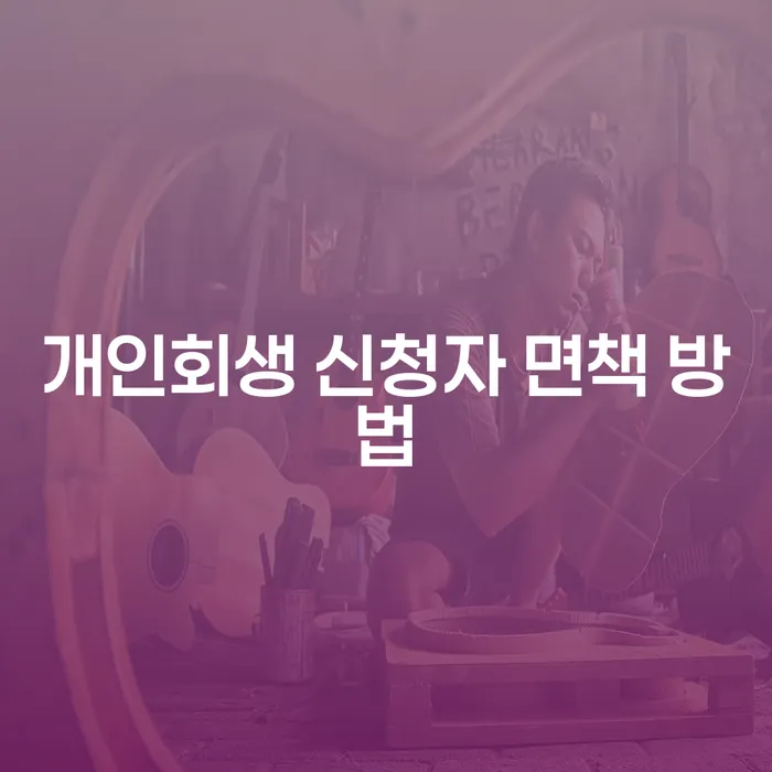 개인회생 신청자 면책 방법, 어떻게 시작해야 할까요?