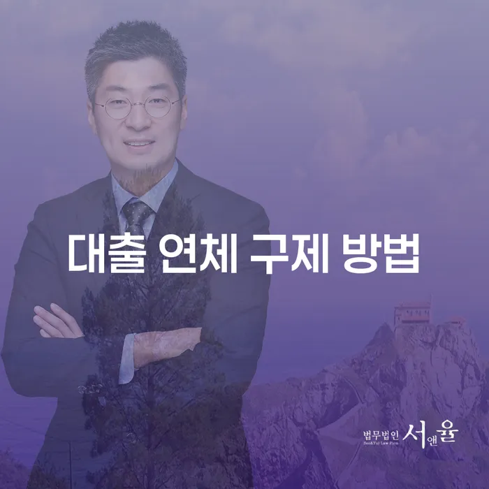 대출 연체로 고민이세요? 효과적인 구제 방법은 무엇일까요?