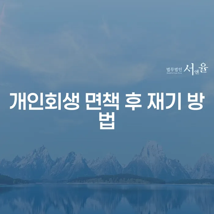 개인회생 면책 후 재기 방법: 어떻게 다시 시작할 수 있을까?