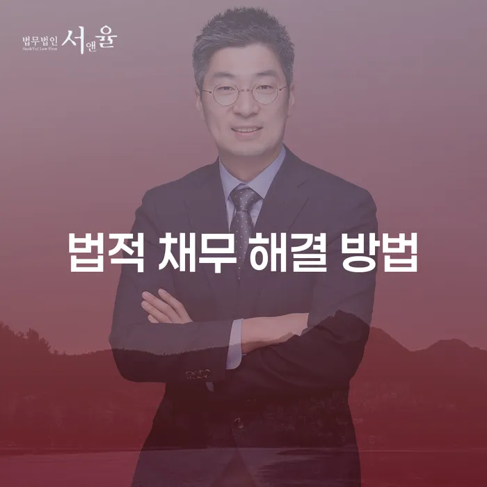 법적 채무 해결 방법이 무엇일까요?