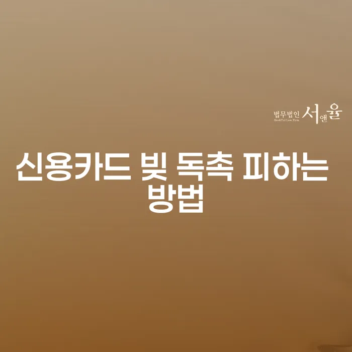신용카드 빚 독촉을 피하는 방법, 나에게 맞는 해결책은?