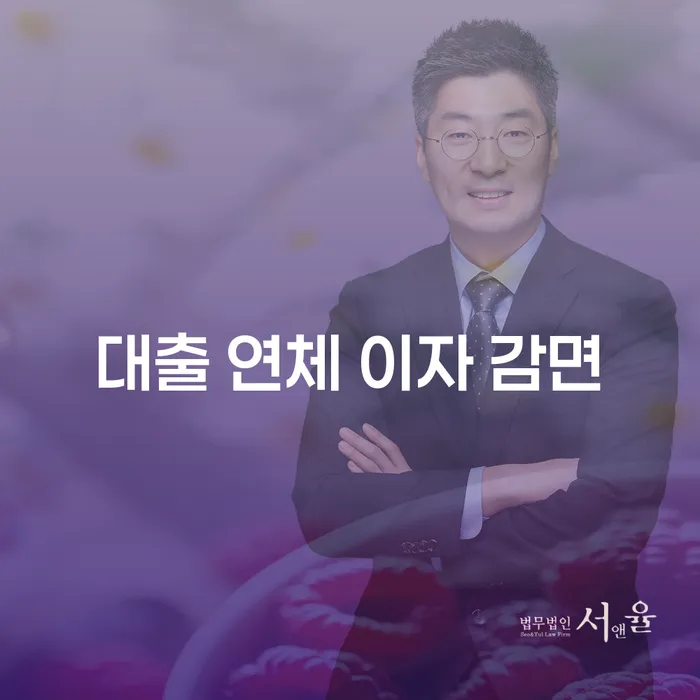 대출 연체 이자 감면, 어떻게 해결할 수 있을까요?