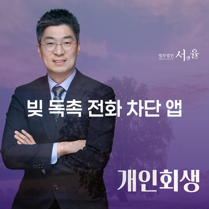 빚 독촉 전화 차단 앱: 당신에게 필요한 해결책일까요?
