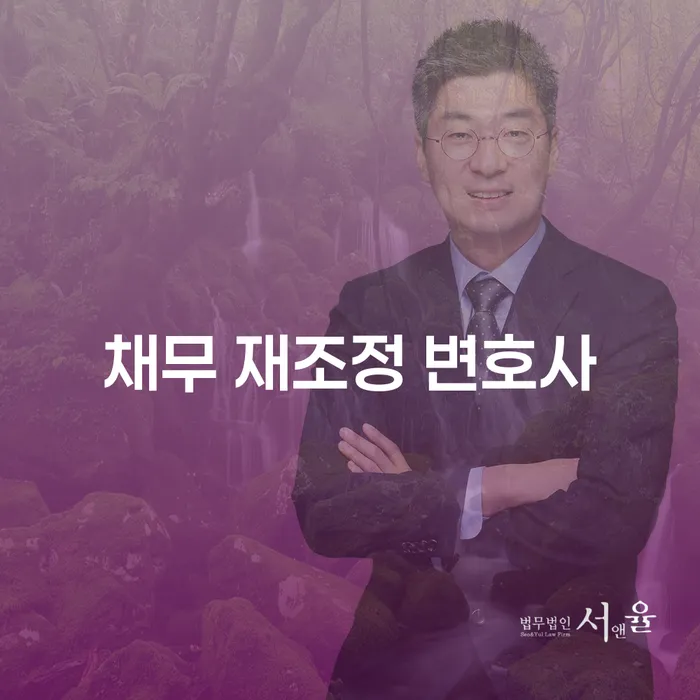 채무 재조정 변호사를 선택하는 것이 왜 중요한가요?