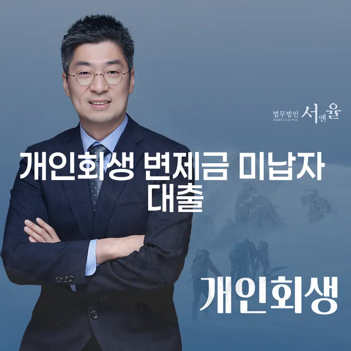 개인회생 변제금 미납자 대출, 숨막히는 현실에서 벗어날 방법은?