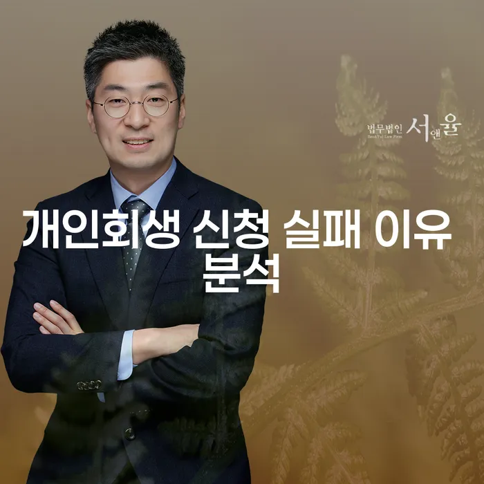 개인회생 신청 실패, 무엇이 문제일까요?