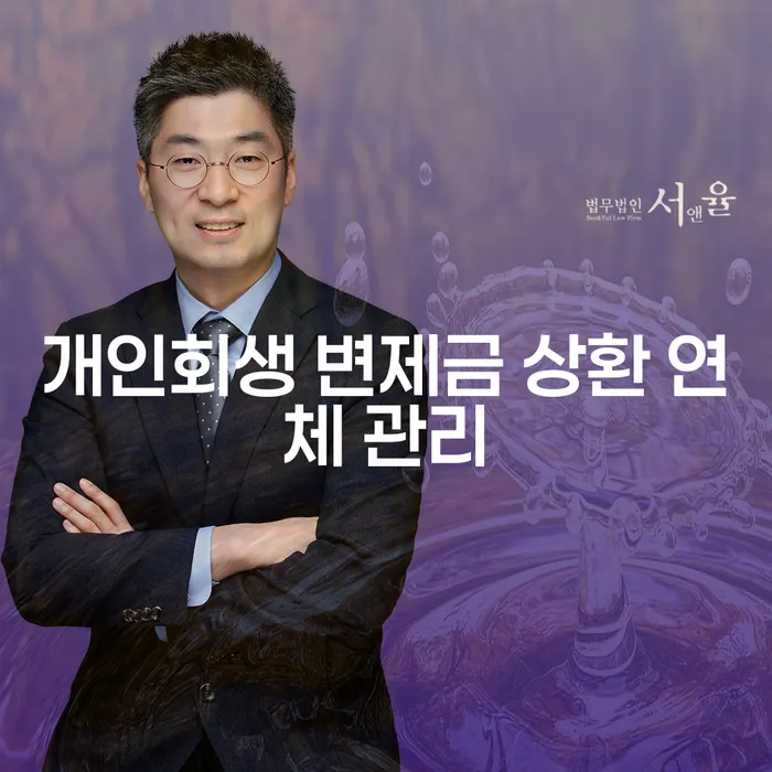 개인회생 변제금 상환 연체 관리를 어떻게 해야 할까요?