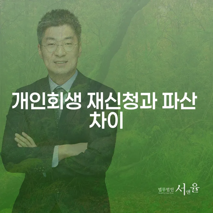개인회생 재신청과 파산의 차이, 어떻게 이해해야 할까요?