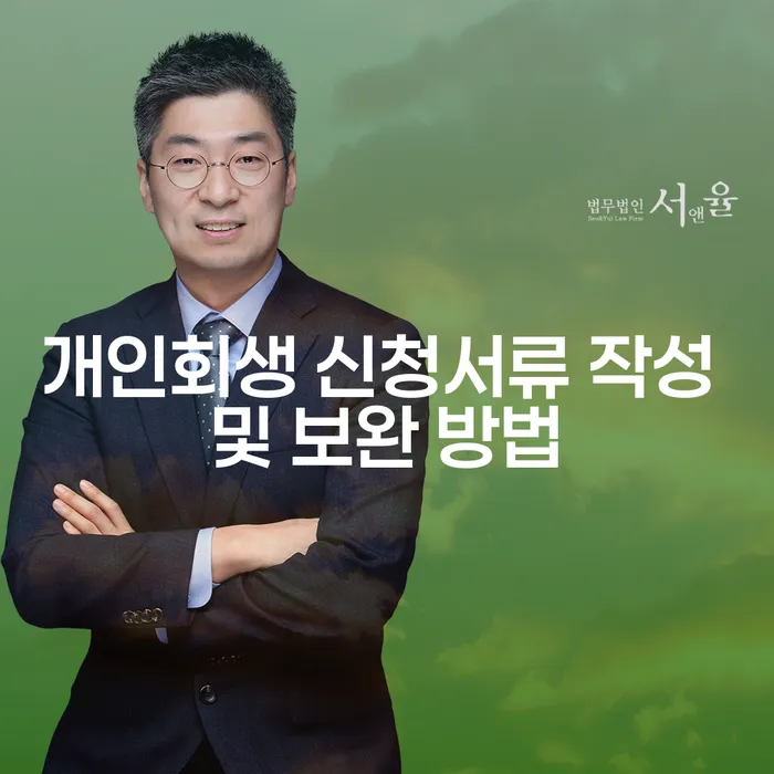 개인회생 신청서류 작성 및 보완 방법: 어떻게 성공적으로 준비할 수 있을까요?