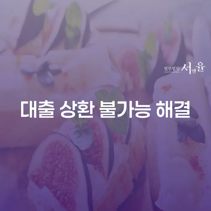 대출 상환이 불가능할 때, 어떻게 해결할 수 있을까요?
