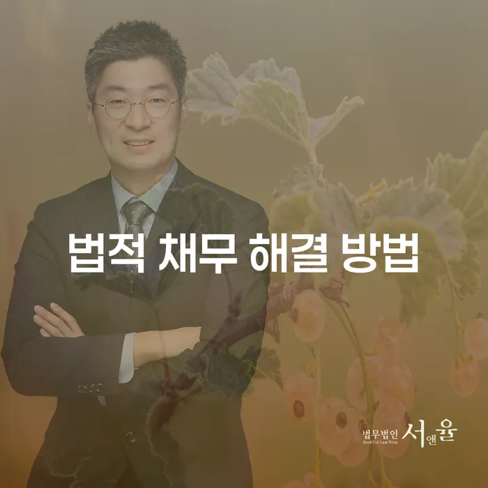 법적 채무 해결 방법에 대한 종합 가이드: 문제 해결을 위한 첫걸음